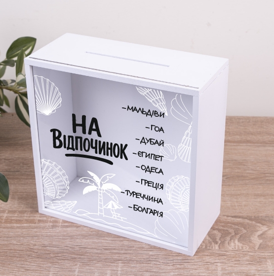 Скарбничка з написом 20×20 см «На відпочинок»