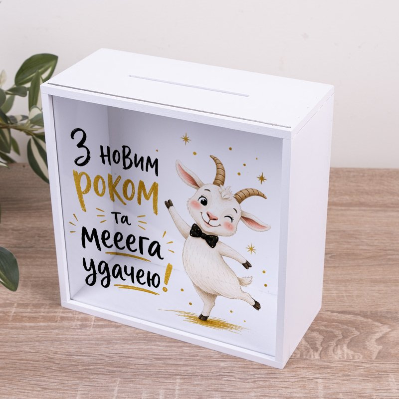 Скарбничка з написом 20×20 см «З Новим роком та мегаудачею!»