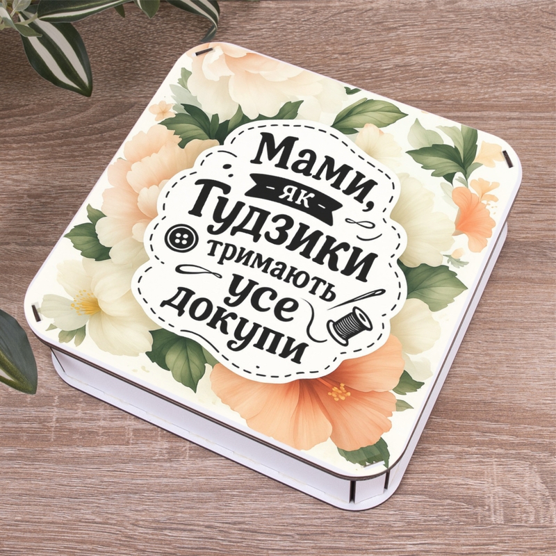 Подарункова коробка квадратна 19.4×19.4×5.8 см «Для моєї найкращої матусі»