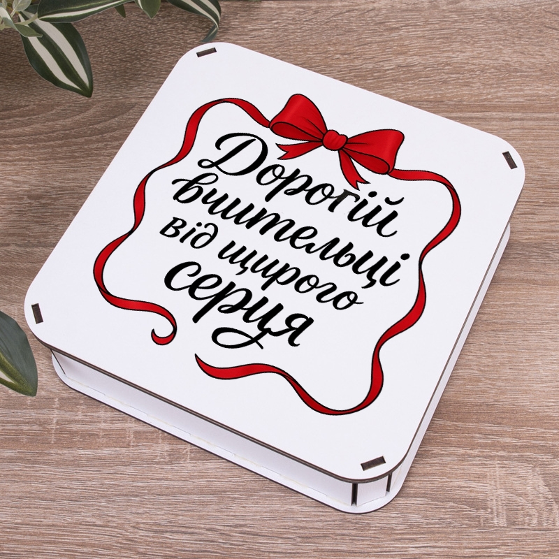 Подарункова коробка квадратна 19.4×19.4×5.8 см «Дорогій вчительці від щирого»