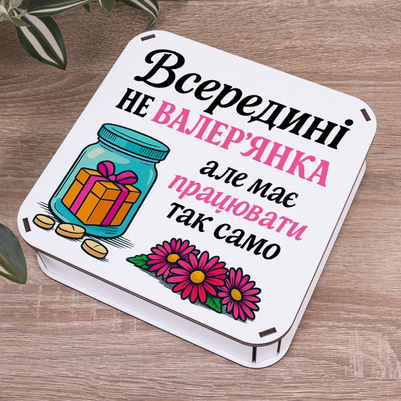 Подарункова коробка квадратна 19.4×19.4×5.8 см «Всередині не валер'янка»