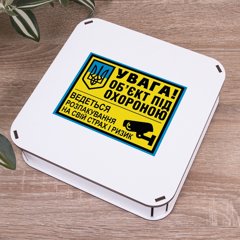 Подарункова коробка квадратна 19.4×19.4×5.8 см «Об'єкт під охороною»