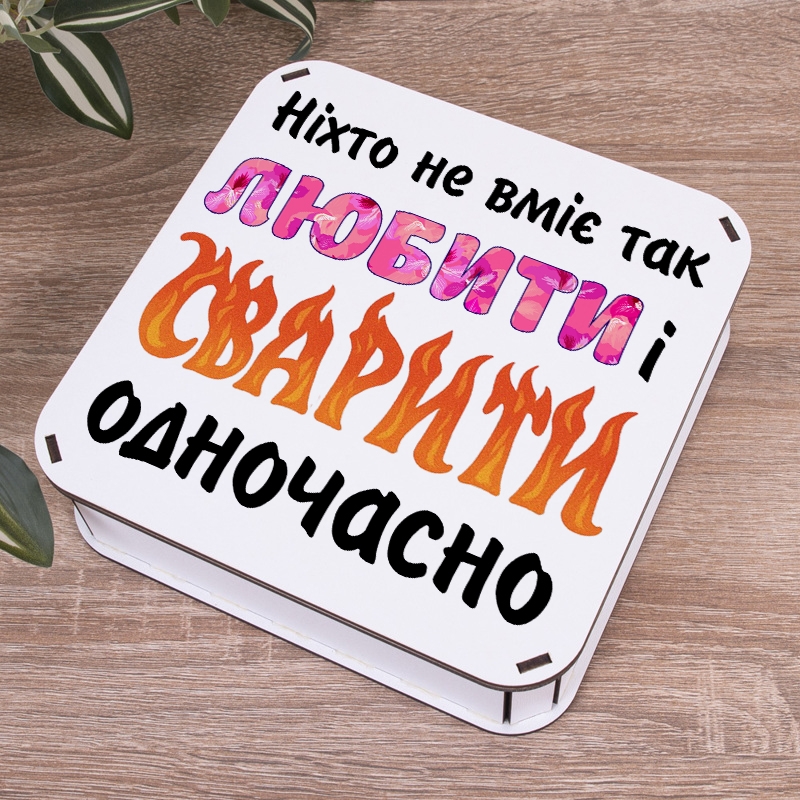 Подарункова коробка квадратна 19.4×19.4×5.8 см «Ніхто не вміє так любити і сварити»