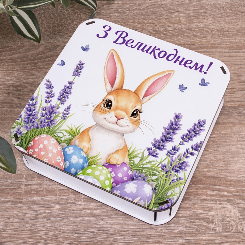 Подарункова коробка квадратна 19.4×19.4×5.8 см «З Великоднем»