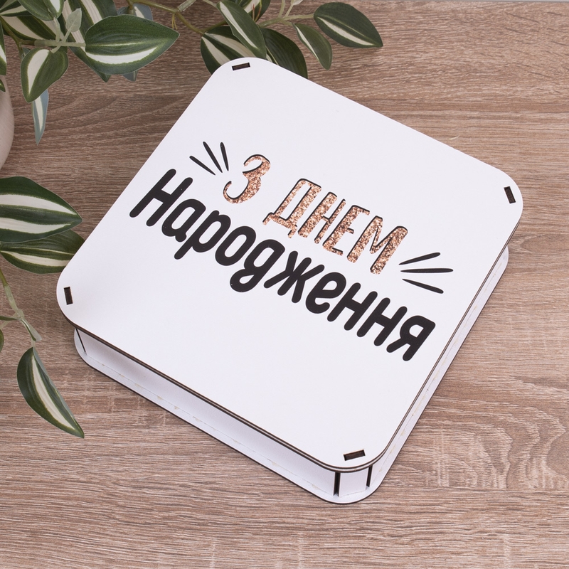 Подарункова коробка квадратна 27.2×27.2×8.4 см «З днем НАРОДЖЕННЯ — з глітером»