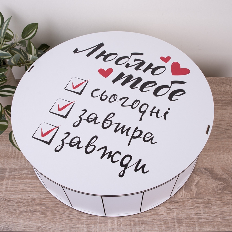 Подарункова коробка кругла ⌀19.5×6 см «Я люблю тебе: сьогодні — «»