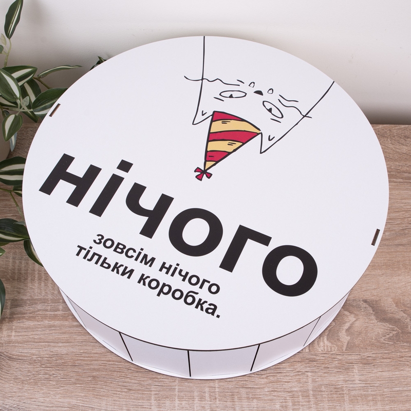 Подарункова коробка кругла ⌀19.5×6 см «Нічого. Зовсім нічого. тільки»