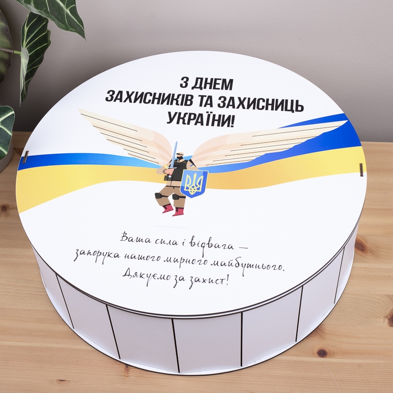 Подарункова коробка кругла ⌀19.5×6 см «З днем захисників та захисниць України»