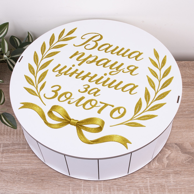 Подарункова коробка кругла золота ⌀19.5×6 см «Ваша праця цінніша за золото»