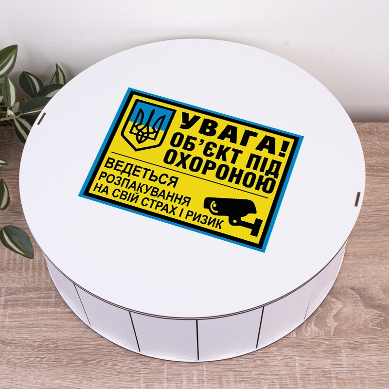 Подарункова коробка кругла біла ⌀19.5×6 см «Увага! Обєкт під охороною»