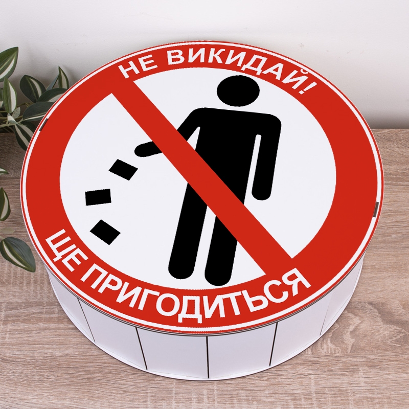 Подарункова коробка кругла біла ⌀19.5×6 см «Не викидай! Ще пригодиться»