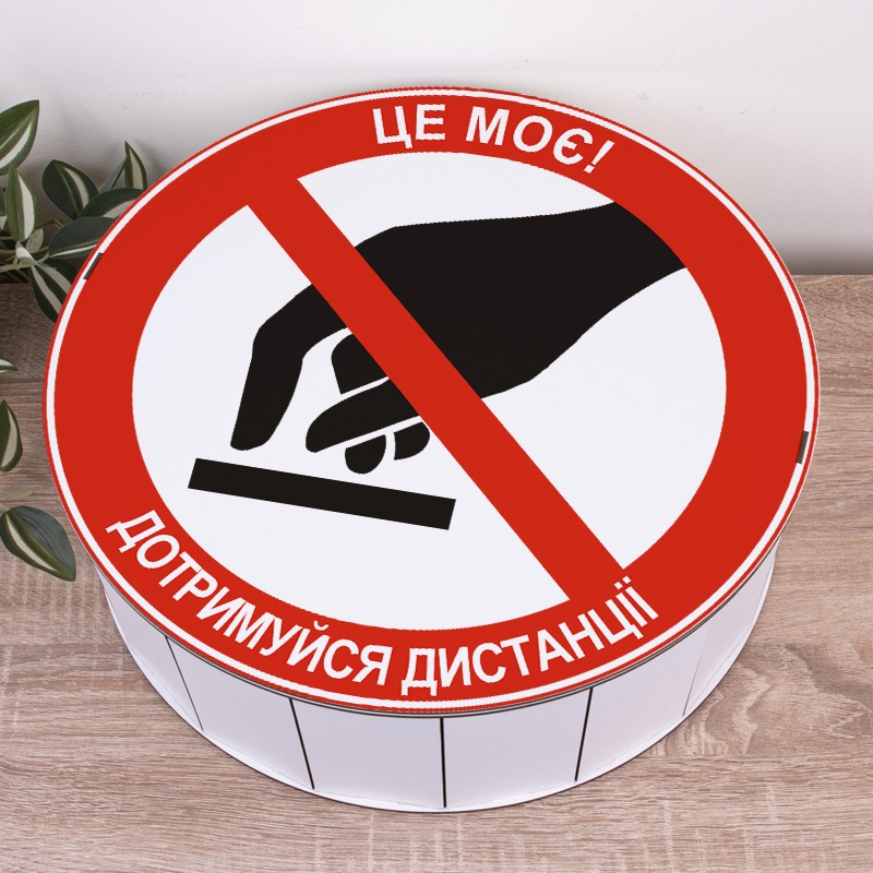 Подарункова коробка кругла біла ⌀19.5×6 см «Це моє! Дотримуйся дистанції»