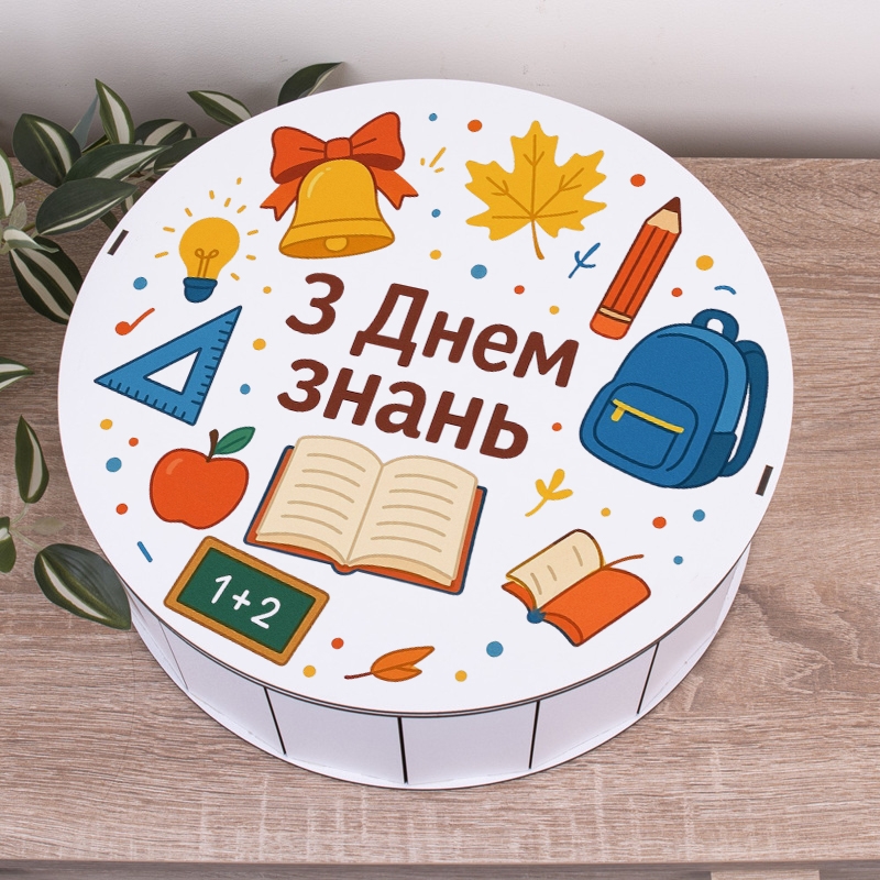Подарункова коробка кругла біла ⌀24×7.6 см «З Днем знань — шкільне приладдя»