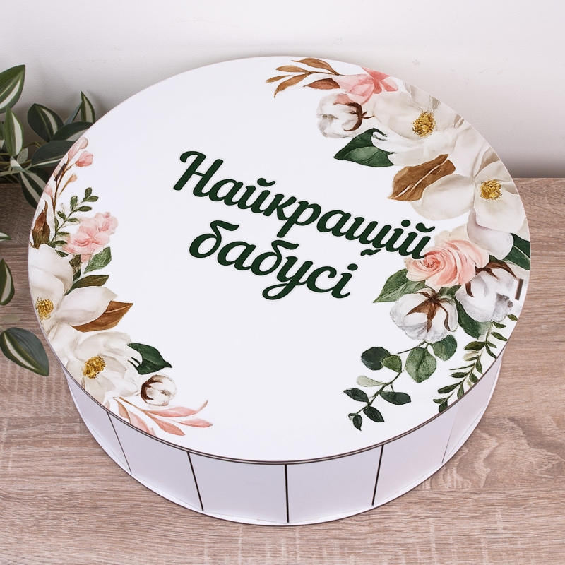 Подарункова коробка кругла біла ⌀19.5×6 см «Найкращій бабусі»