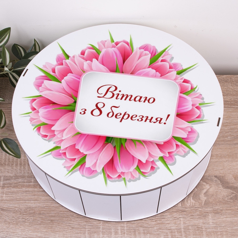 Подарункова коробка кругла біла ⌀19.5×6 см «Вітаю з 8 березня!»