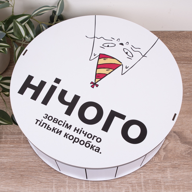 Подарункова коробка кругла ⌀19.5×6 см «Нічого. Зовсім нічого. тільки»