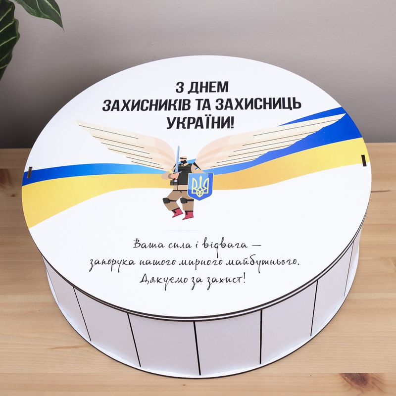 Подарункова коробка кругла ⌀19.5×6 см «З днем захисників та захисниць України»