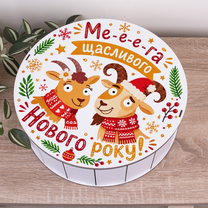 Подарункова коробка кругла біла ⌀27.3×9.6 см «Ме-е-ега щасливого року»