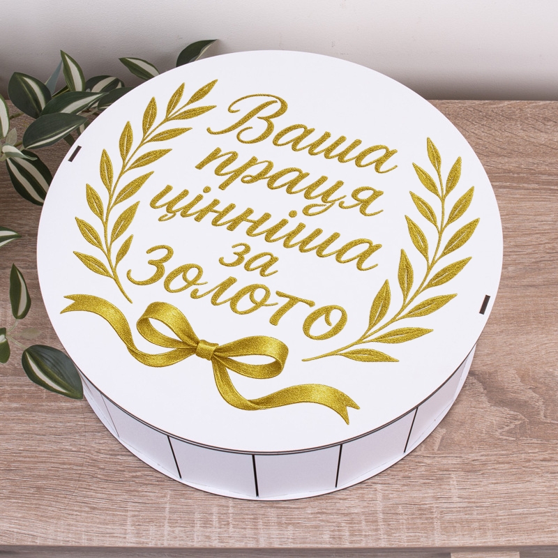 Подарункова коробка кругла золота ⌀19.5×6 см «Ваша праця цінніша за золото»