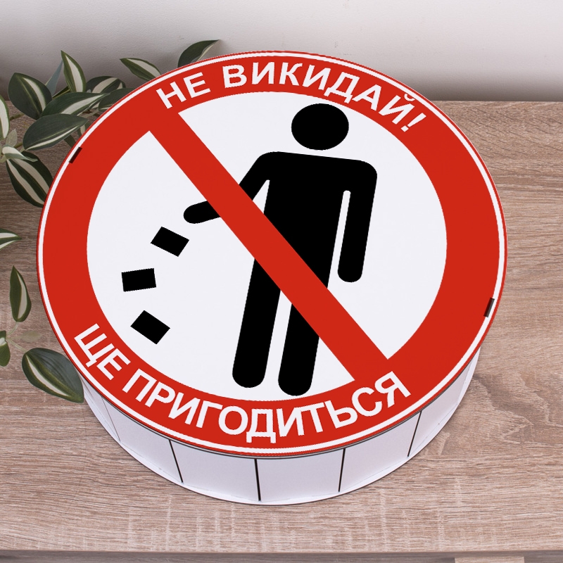 Подарункова коробка кругла біла ⌀19.5×6 см «Не викидай! Ще пригодиться»