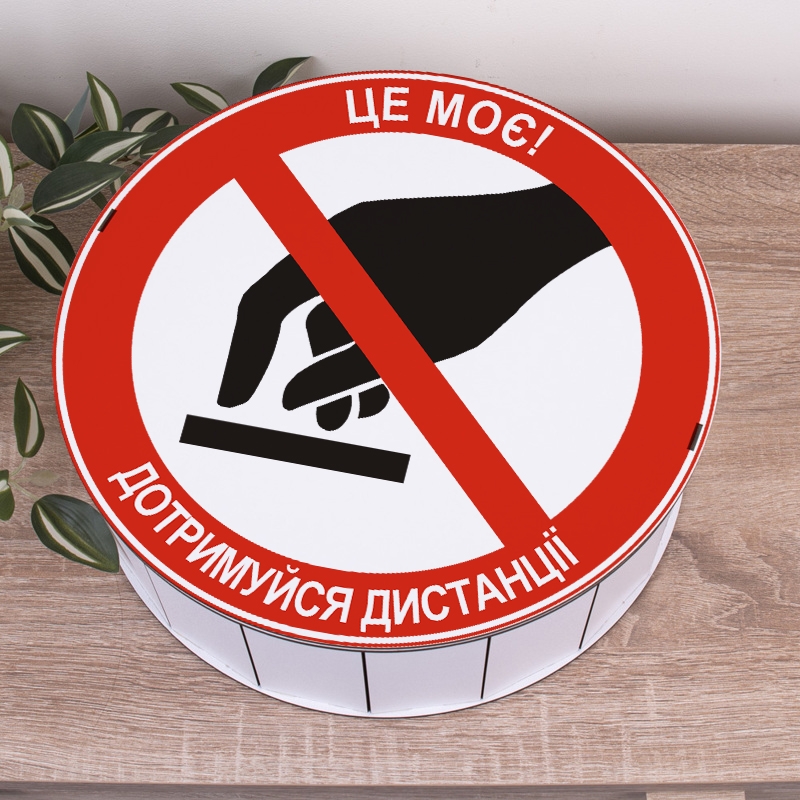 Подарункова коробка кругла біла ⌀19.5×6 см «Це моє! Дотримуйся дистанції»