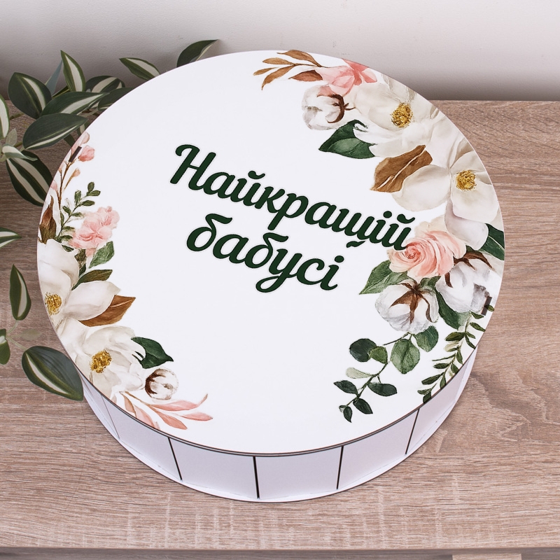Подарункова коробка кругла біла ⌀19.5×6 см «Найкращій бабусі»