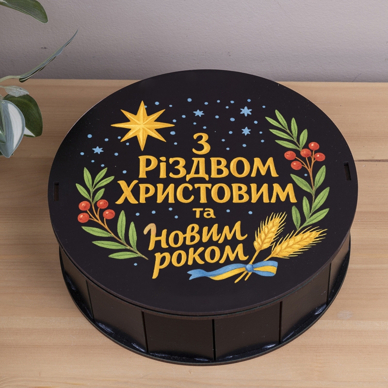 Подарункова коробка кругла ⌀19.5×6 см «З Різвом Христовим та Новим роком УКР»