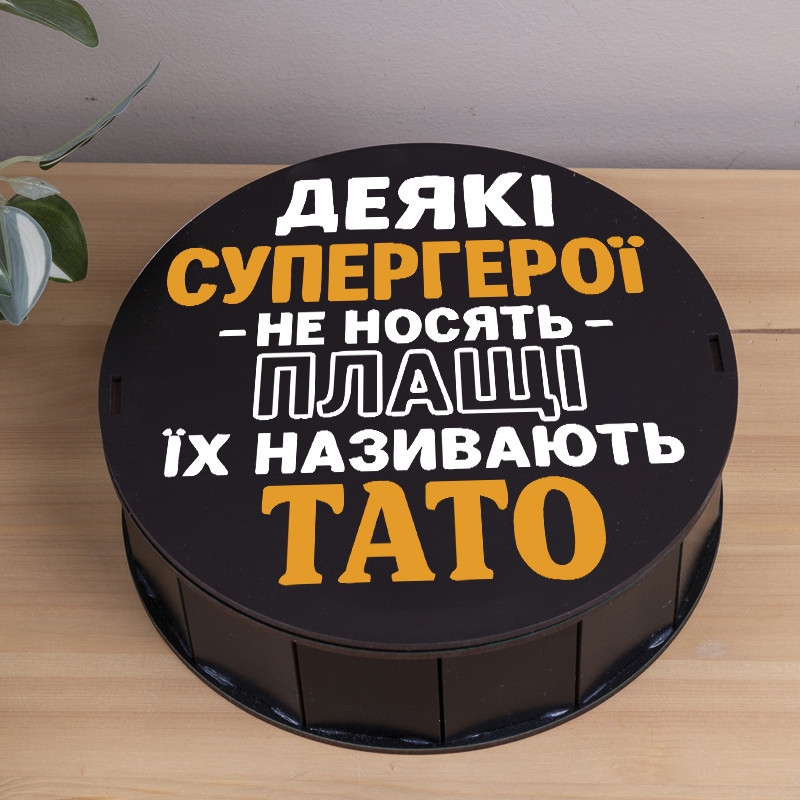 Подарункова коробка кругла чорна ⌀27.3×9.6 см «Деякі супергерої не носять ПЛАЩІ їх називають ТАТО»
