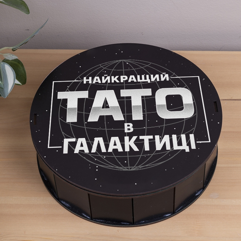 Подарункова коробка кругла чорна ⌀19.5×6 см «Тато найкращий в галактиці»