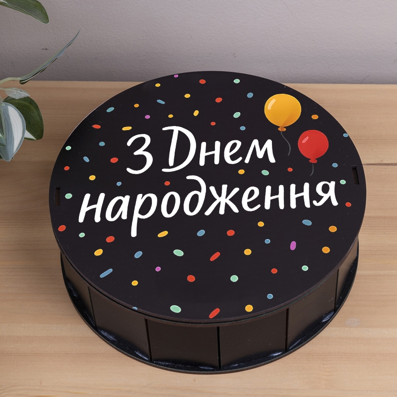 Подарункова коробка кругла чорна ⌀19.5×6 см «З Днем народження з кульками»