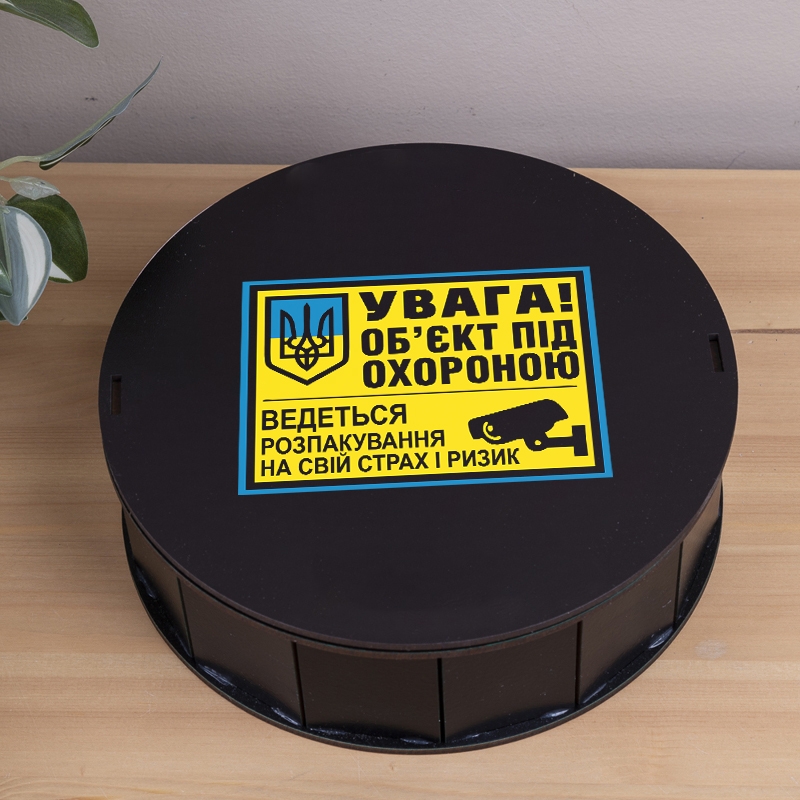 Подарункова коробка кругла чорна ⌀19.5×6 см «Обєкт під охороною — з приколом»