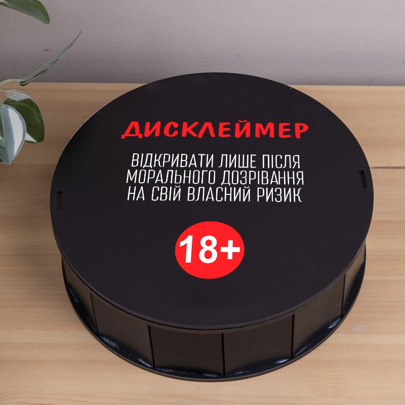 Подарункова коробка кругла чорна ⌀19.5×6 см «Дисклеймер 18+»