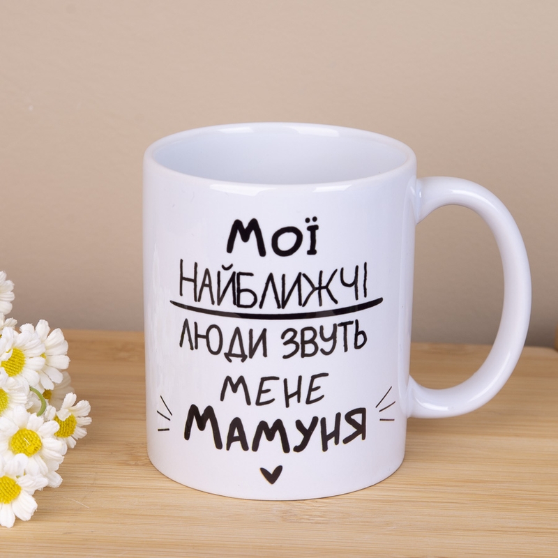 Мої найближчі люди звуть мене мамуня