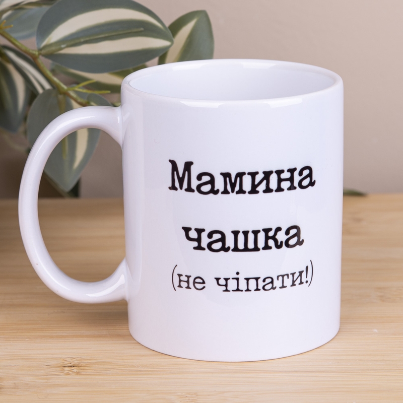 Мамина чашка (не чіпати)