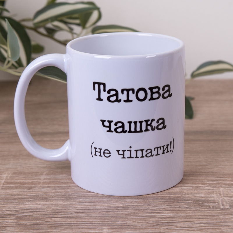 Татова чашка (не чіпати)