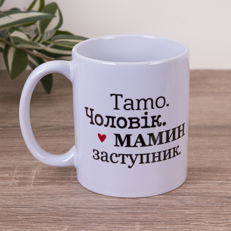 Тато. Чоловік. Мамин заступник