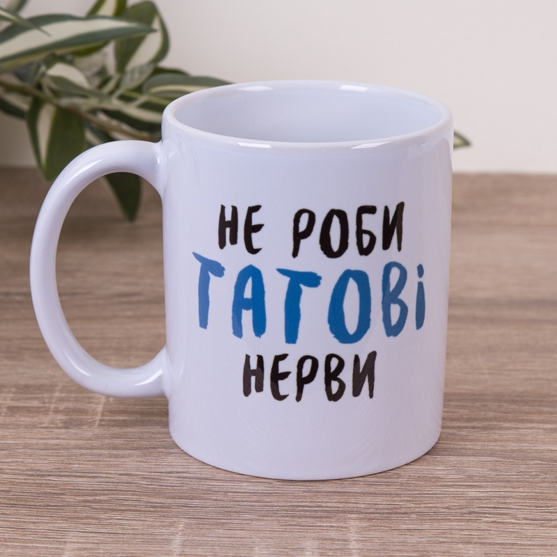 Не роби татові нерви