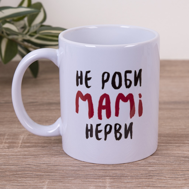 Не роби мамі нерви