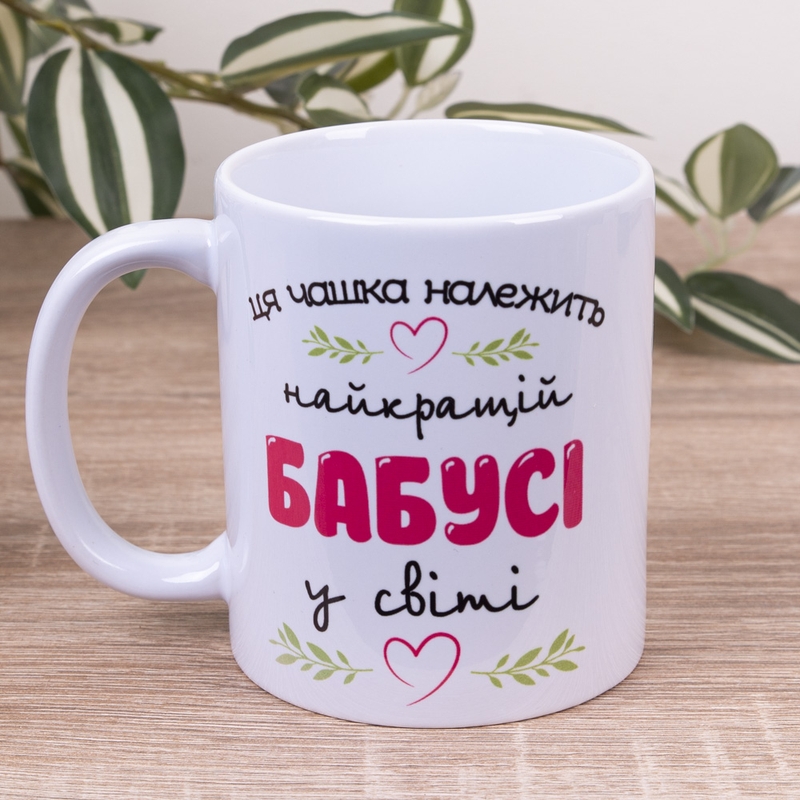 Найкращій бабусі в світі