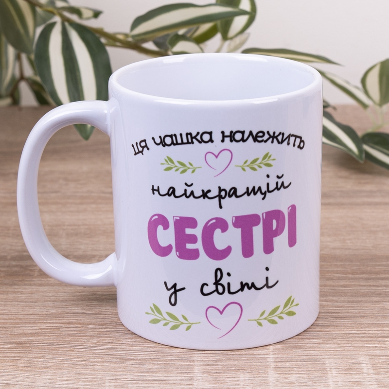 Найкращій сестрі в світі