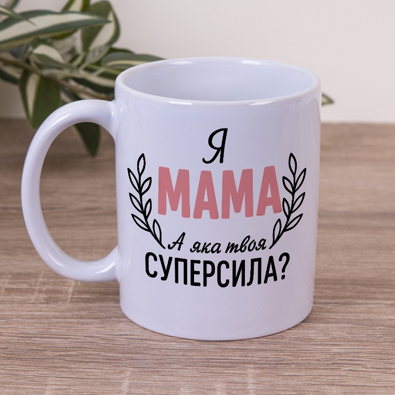 Чашка 330мл Я Мама, а яка в тебе суперсила?