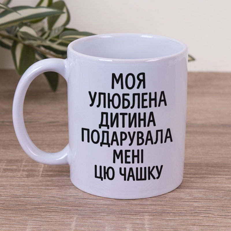 Чашка 330мл Моя улюблена дитина подарувала мені цю чашку