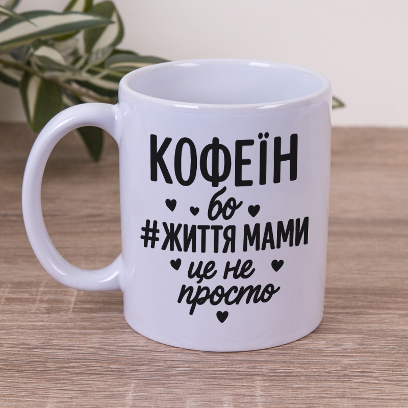 Чашка 330мл Життя мами це не просто