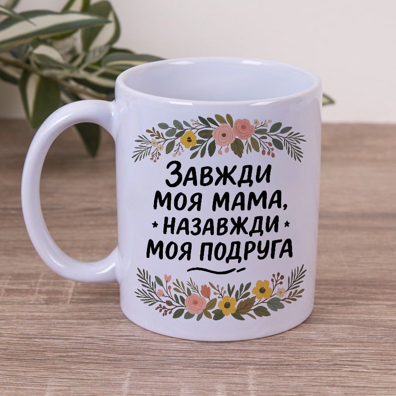 Чашка 330мл Завжди моя мама, Назавжди моя подруга