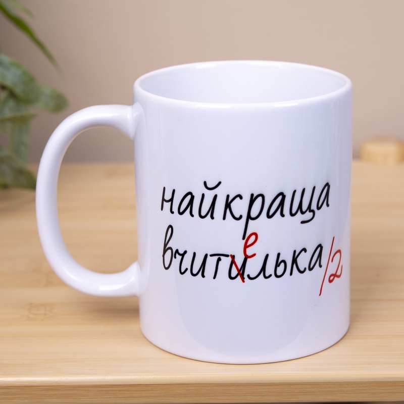 Найкраща Вчити(е)лька