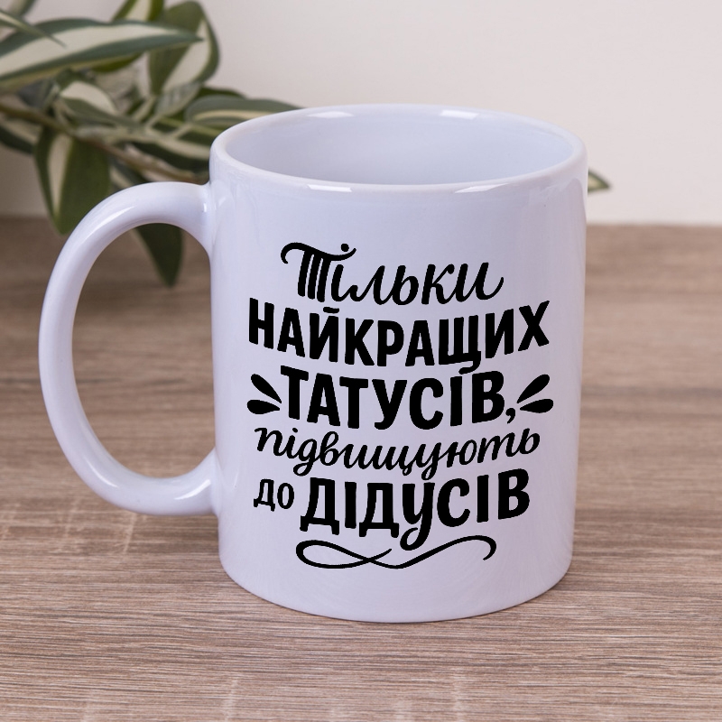 Чашка 330мл Тільки найкращих татусів підвищують до дідусів