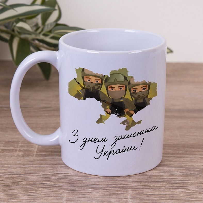 Чашка 330мл З днем захисника України!