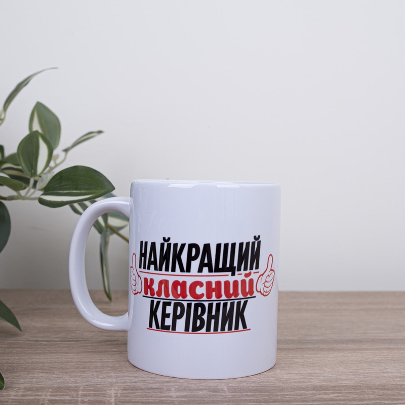 Чашка Найкращий класний керівник