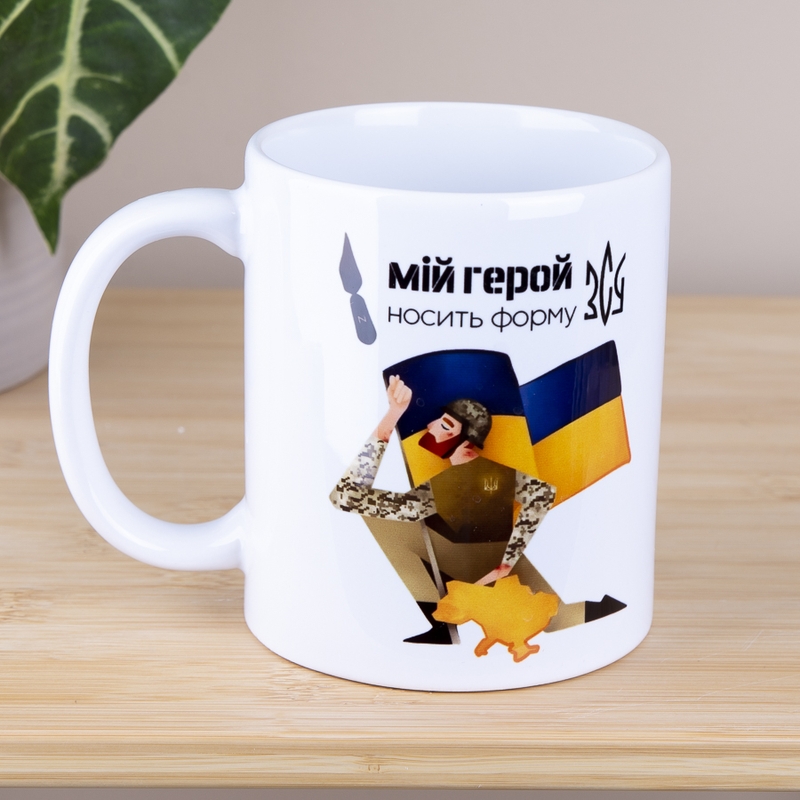 Мій герой носить форму ЗСУ
