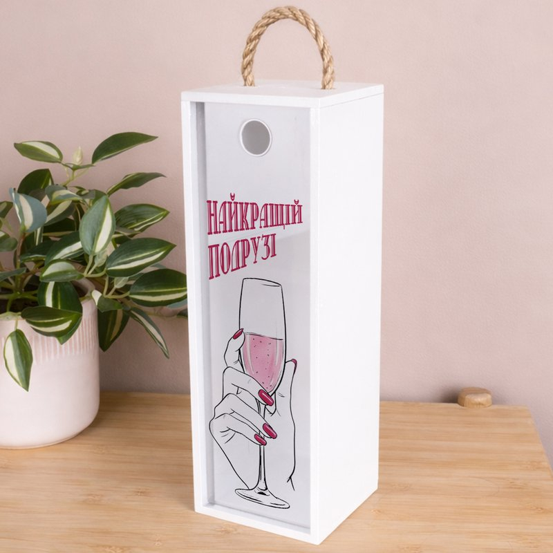 Подарункова коробка біла 12×11×34 см «Найкращій подрузі — / для пляшки, корків»